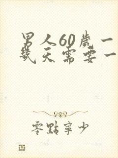 男人60岁一般几天需要一次性