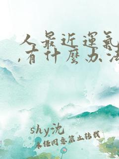 人最近运气不好,有什么办法转运