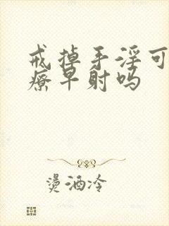 戒掉手淫可以治疗早射吗