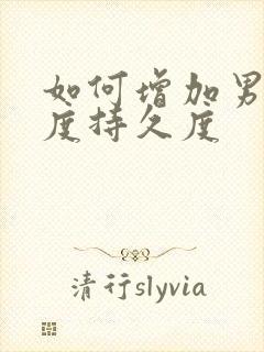 如何增加男性硬度持久度