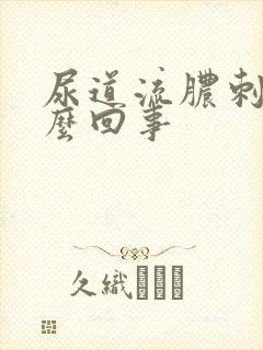 尿道流脓刺痛怎么回事