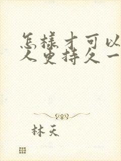 怎样才可以让男人更持久一点呢