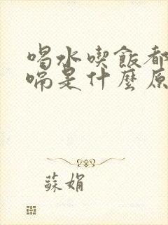 喝水吃饭都会打嗝是什么原因