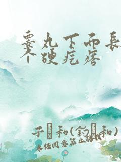 睾丸下面长了一个硬疙瘩