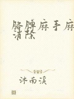 胳膊麻手麻一招消除