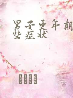 男子更年期有哪些症状