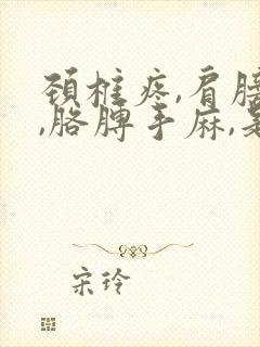 颈椎疼,肩膀疼,胳膊手麻,是咋回事