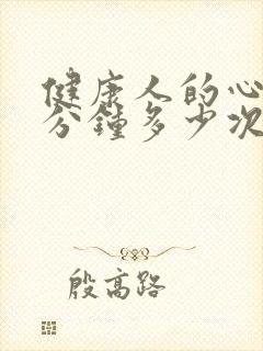 健康人的心跳每分钟多少次