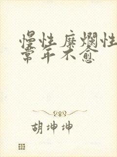 慢性糜烂性胃炎常年不愈