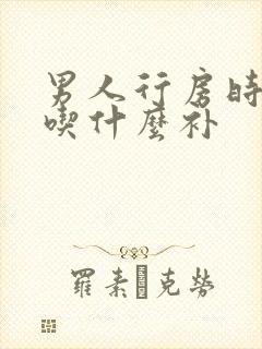 男人行房时间短吃什么补