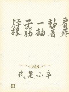 脖子一动肩膀一根筋抽着疼怎么办