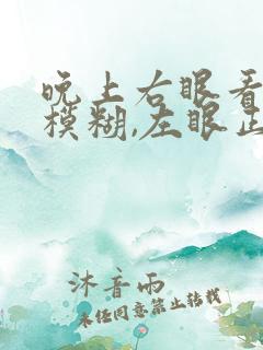 晚上右眼看不清模糊,左眼正常怎么回事