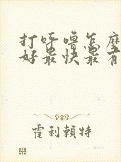 打呼噜怎么治疗好最快最有效