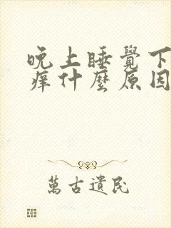 晚上睡觉下面发痒什么原因