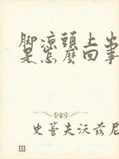 脚凉头上出虚汗是怎么回事