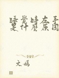 睡觉时左手发麻是什么原因引起的