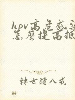 hpv高危感染怎么提高抵抗力