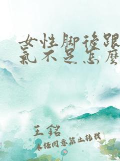 女性脚后跟疼肾气不足怎么补