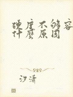 硬度不够容易软什么原因