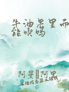 牛油果里面黑了能吃吗