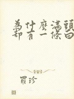 为什么满头黑发却有一条白发