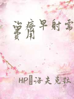 治疗早射需多少费用