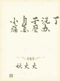 小月子洗了头头痛怎么办