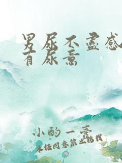 男尿不尽感觉总有尿意