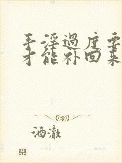 手淫过度要怎么才能补回来