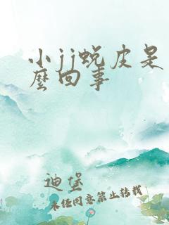 小jj蜕皮是怎么回事