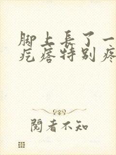 脚上长了一个硬疙瘩特别疼