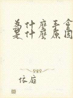 为什么手会发麻是什么原因