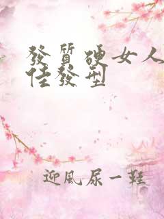 发质硬女人的最佳发型