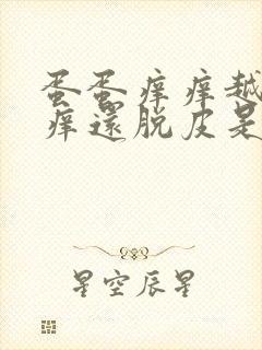 蛋蛋痒痒越抓越痒还脱皮是什么原因