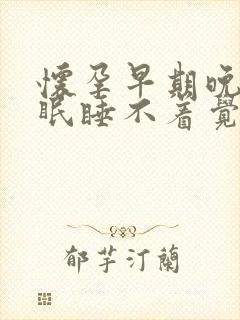 怀孕早期晚上失眠睡不着觉是什么原因呢