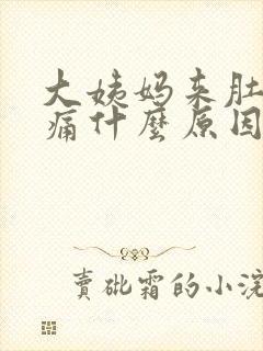 大姨妈来肚子很痛什么原因