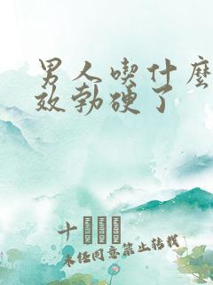 男人吃什么药速效勃硬了