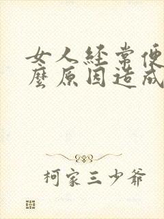 女人经常便秘什么原因造成的