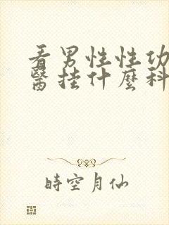 看男性性功能中医挂什么科