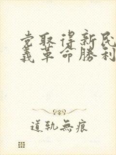 党取得新民主主义革命胜利的三大法宝是什么