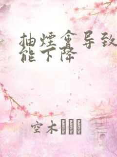 抽烟会导致性功能下降