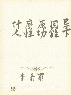 什么原因导致男人性功能下降