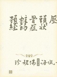 颈椎骨头压迫神经的症状