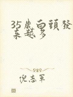 35岁白头发越来越多