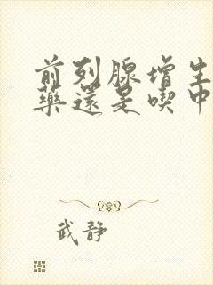 前列腺增生吃西药还是吃中药好