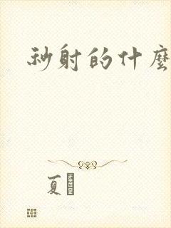 秒射的什么原因