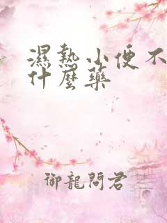 湿热小便不利吃什么药