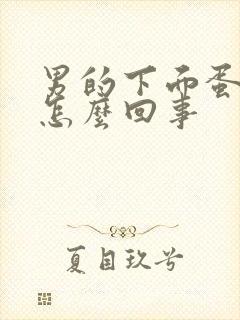 男的下面蛋蛋痒怎么回事