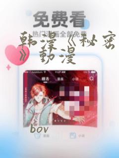 韩漫《秘密入侵》动漫