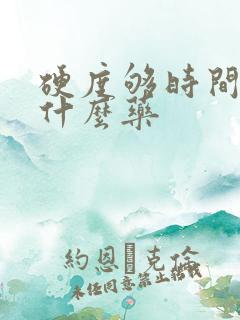 硬度够时间短用什么药